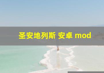 圣安地列斯 安卓 mod